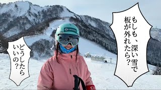 もし、深い雪やパウダーで板が外れた時どうしたらいいの？大切なのは焦らないこと