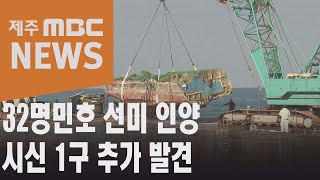 32명민호 선체 일부 인양…시신 1구 추가 발견(2021.01.04/뉴스데스크/제주MBC)