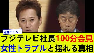 フジテレビ社長100分会見：女性トラブルと揺れる真相