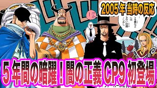 【ワンピース当時の反応】5年間の暗躍！闇の正義CP9初登場を見た\