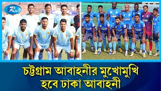 তালিকায় চারে জায়গা করতে চট্টগ্রাম আবাহনীর মুখোমুখি হবে ঢাকা আবাহনী | Cricket | Rtv News