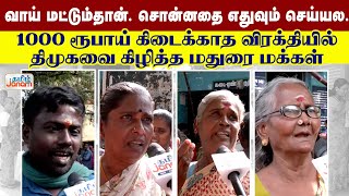 வாய் மட்டும்தான் சொன்னதை எதுவும் செய்யல 1000 ரூபாய் கிடைக்காத விரக்தியில் திமுகவை கிழித்த மக்கள்