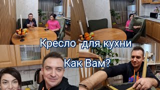 Кресло  для кухни! Как Вам ? Я рад за Кэри ❤️And Chair Fores!