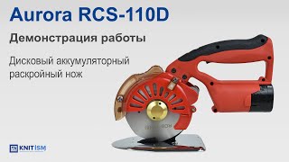 Aurora RCS-110D — дисковый аккумуляторный раскройный нож