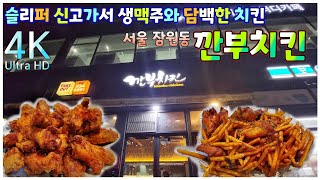 찡스티비 | 동네 깐부치킨의 새로운 발견 | 로스트치킨 | 오리지널 윙\u0026봉 치킨 | 맛있는 치킨과 생맥주한잔 에 하루의 스트레스를 녹여버릴테야 | 잠원동 깐부치킨