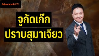 จูกัดเก๊กปราบสุมาเจียว | EP 1 of ปัจฉิมบทสามก๊ก