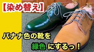 【染め替え】バナナ色の革靴を緑色にするっ！