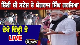 ਦਿੱਲੀ ਦੀ ਸਟੇਜ ਤੇ ਯੋਗਰਾਜ ਸਿੰਘ ਗਰਜਿਆ, Delhi ਤੋ LIVE