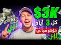 كيف تحقق 3,000$ كل 3 أيام باستخدام مؤشر مجاني واحد فقط (استراتيجية كاملة)