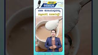 Tea | Health Tips | ಒಂದು ತಿಂಗಳು ಚಹಾ ಕುಡಿಯುವುದನ್ನು ನಿಲ್ಲಿಸಿದರೆ, ಏನಾಗುತ್ತೆ? | Uttar Karnataka News