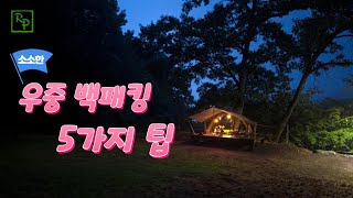 우중백패킹 하면서 타프 설치방법 / 가스등심지교체 / 여름에 먹는 음식 2가지 / 벌레 퇴치 조명 방법 / 산에서샤워