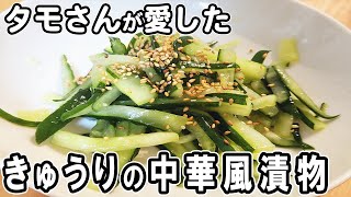 『きゅうりの中華風漬物』タモさんが愛したキュウリレシピ！調味料は2つだけ！冷めても美味しい簡単おかずレシピ　冷蔵庫にあるもので節約料理/きゅうりレシピ/作り置きレシピ【あさごはんチャンネル】