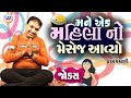 Dharam Vankani Comedy | એક મહિલા નો મેસેજ આવ્યો  | Gujarati jokes New | Gujju Jokes New