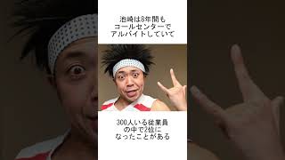 サンシャイン池崎に関する雑学 #shorts #雑学