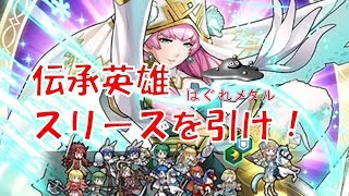 【FEH】♯169　伝承英雄スリーズを引け！葛藤の１０連ガチャ＆正月ガチャ情報