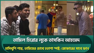 তামিল হিরোর লুকে তাসকিন, হাসিখুশি শান্ত; হতাশ তামিম, মন ভালো করতে জোকারের সাথে ফান | Taskin | Shanto