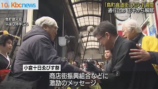 鳥町食道街大火から１週間…「ゑびす祭」が激励