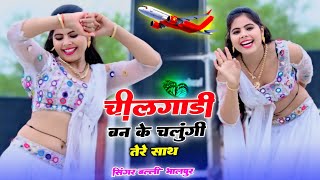 चीलगाडी बन के उडूँगी तेरे साथ || Cheelgadi Ban Ke udungi Tere Saath | Balli Bhalpur #video #viral