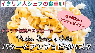 【イタリア人シェフの食卓】バターとアンチョビのパスタ | 応用できるアンチョビバターの作り方 Pasta Burro e Alici