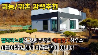 NO.240 내외부 최고급자재들이 사용되었으며 반자동시스템으로 애플망고 하우스가 재배되고 있는 귀농,귀촌 적극 추천드리는 경남하동전원주택 매매