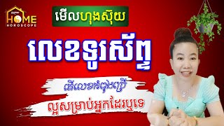 មើលរាសី លេខទូស័ព្ទ តើលេខទូរស័ព្ទបែបទើល្អ ត្រូវនិងរាសី ហុងស៊ុយលោកអ្នក