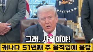 🇨🇦 캐나다가 곧 미국의 51번째 주가 될 수 있을까? 🇺🇸