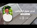 تدبر وتفسير سورة الناس كاملة فضيلة الشيخ الدكتور فريد الأنصاري رحمه الله