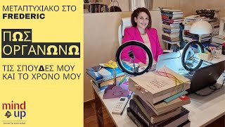 🏛️Μεταπτυχιακό στο Frederick: πώς οργανώνω τις σπουδές και το χρόνο μου