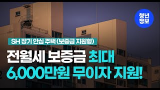 무조건 신청!! 보증금 최대 6,000만원 무이자 지원!