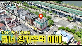 (매물번호141)양산신도시 중부동 코너 상가주택, 임대걱정없으며 지하철역세권에 위치