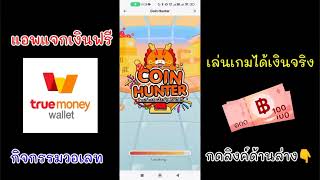 ด่วน!! สอนวิธีปั้มสิทธิ์ วันละ300 สิทธิ์จาก Coin Hunter. หาเงินเข้า walletฟรี 2023เร็วง่าย