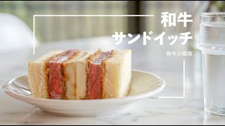 【Home Cafe】Wagyu Sando | Wagyu Katsu Sandwich