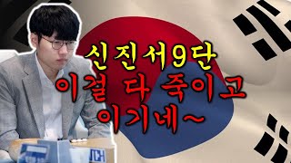 세계1위 신진서9단의 불꽃 사석작전!  다죽여?!?!