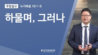 하물며, 그러나 (불의한 재판장) 누가복음 18:1-8 ◼ 장범원 목사 설교