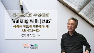 [주일예배-2부] 예배와 전도에 집중해야 해 | 요 4:19-42 | 김만형 담임목사님 - 22.8.28