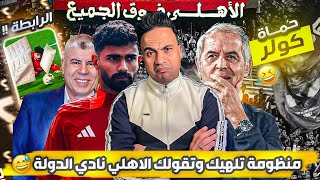 الرابطة بتثبت قيمة المنظومة .. قيمة شوبير وجمهور الاهلي اخطر من الكارهين .. الدعم الاعمي لكولر ..!!!