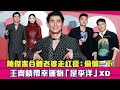 陳傑憲合體老婆走紅毯：偷懶一下　王齊麟帶幸運物「是李洋」XD