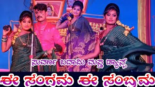 ಈ ಸಂಗಮ ಈ ಸಂಬ್ರಮ | ಸುವರ್ಣ ಬದಾಮಿ ಮಸ್ತ ಡ್ಯಾನ್ಸ್ | Suvarna Badami dance #uknatakvideo #kannada #dance