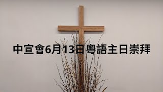 中宣會6月13日粵語主日崇拜