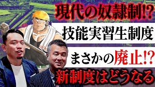 【ついに廃止 】技能実習生制度の衝撃終焉！ 新制度案の解説＆未来の働き方【外国人労働者はどうなる？】【解体屋ゲン原作者星野さんとマツ工学博士との対談】