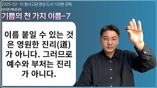 이름 붙일 수 있는 것은 영원한 진리(道)가 아니다. 그러므로 예수와 부처는 진리가 아니다. [기쁨-7] 신인철교육사_2025-02-10