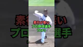 素行が悪いプロ野球選手TOP3