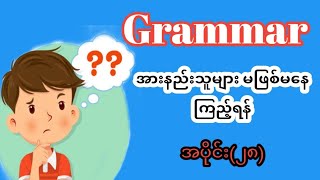 Grammar အားနည်းသူများ မဖြစ်မနေကြည့်ရန် အပိုင်း(၂၈)