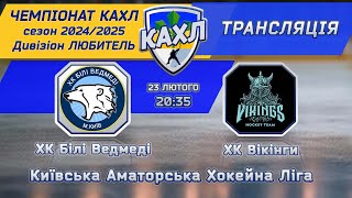 ХК Білі Ведмеді vs ХК Вікінги КАХЛ див. ЛЮБИТЕЛЬ 23.02.2025