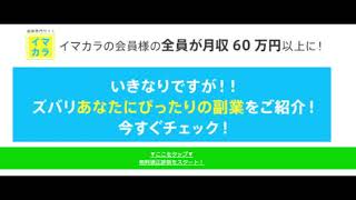 【副業】イマカラ　詐欺　暴露　相談　評価　評判　返金　レビュー