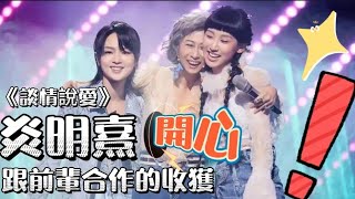 《談情說愛》@Gigi Yim 炎明熹 跟前輩合作的收獲｜聲生不息 2022/06/12