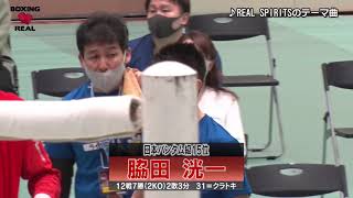 Full Fight / 脇田洸一vs 田井宜広 / Kouichi Wakita vs Takahiro Tai -REAL SPIRITS vol.71-