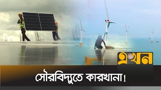 চট্টগ্রামে প্রথমবার উৎপাদন হবে বায়ু বিদ্যুৎ | Solar Panel | Chittagong | Ekhon TV