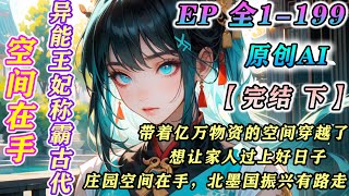 【💖原创完结💖下】木系异能者南卿染带着有亿万现代物资的空间庄园周游世界，却阴差阳错穿越了。为了让自己和家人过上好日子，庄园空间在手，北墨国振兴有路走。#穿越 #种田 #古风 #言情 第106-199集