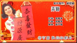 【新年歌 CNY Song】弄狮-蔡可荔 Callie Chua 演唱（专辑歌词版）【锣鼓咚咚锵▪中国人拜年】